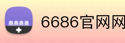 6686官网网页版 Logo