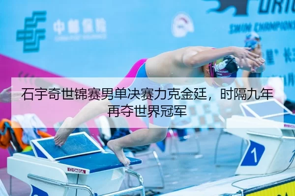 shi-yu-qi-shi-jin-sai-nan-dan-jue-sai-li-ke-jin-ting-shi-ge-jiu-nian-zai-duo-shi-jie-guan-jun-2-863.jpg